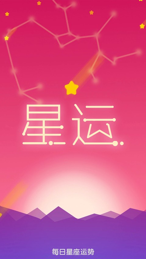 每日星座运势查询