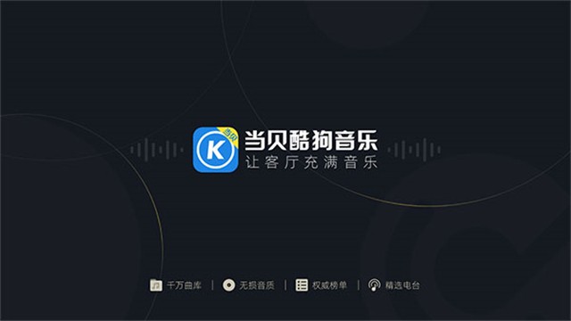 当贝音乐tv版