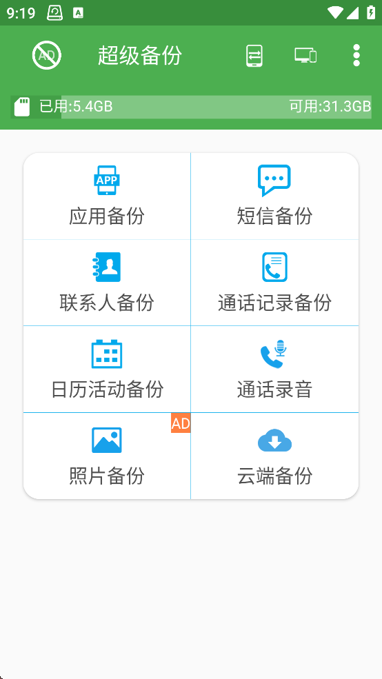 超级备份安卓版