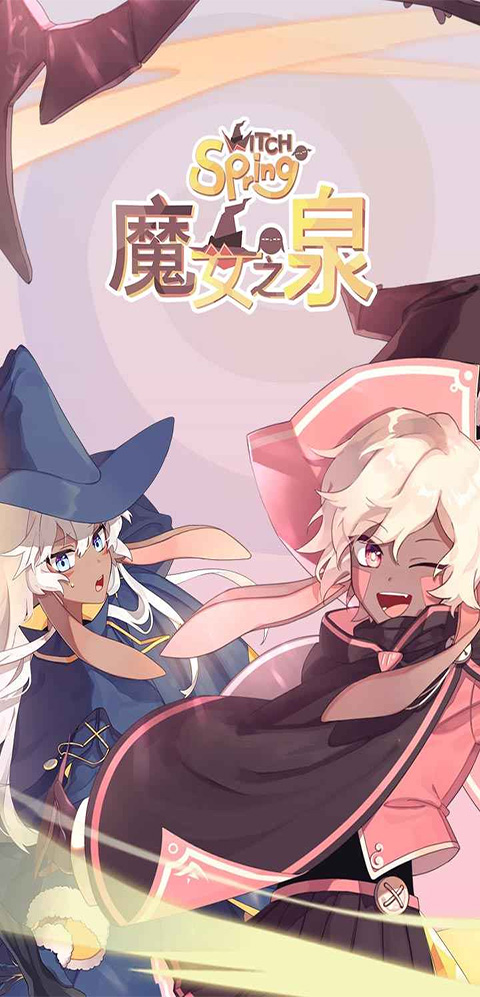 魔女之泉1中文版