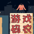 游戏码农最新版