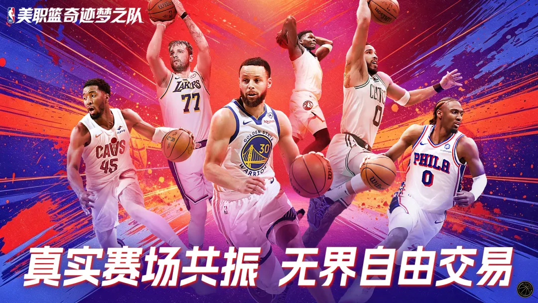 美职篮奇迹梦之队免费版