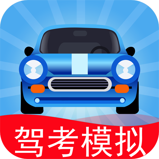 驾考模拟老司之路最新版