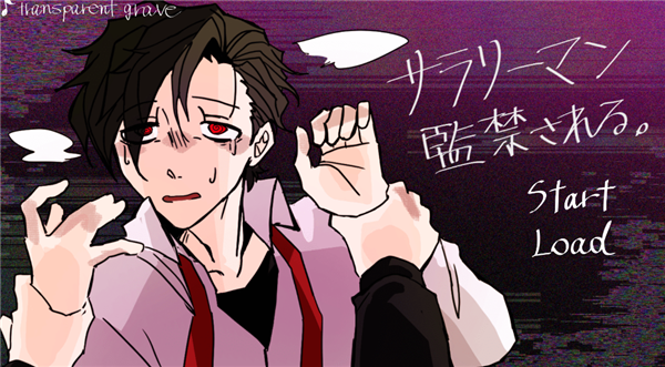 被囚禁的上班族完整版