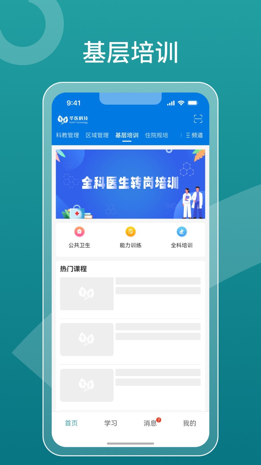 掌上华医网