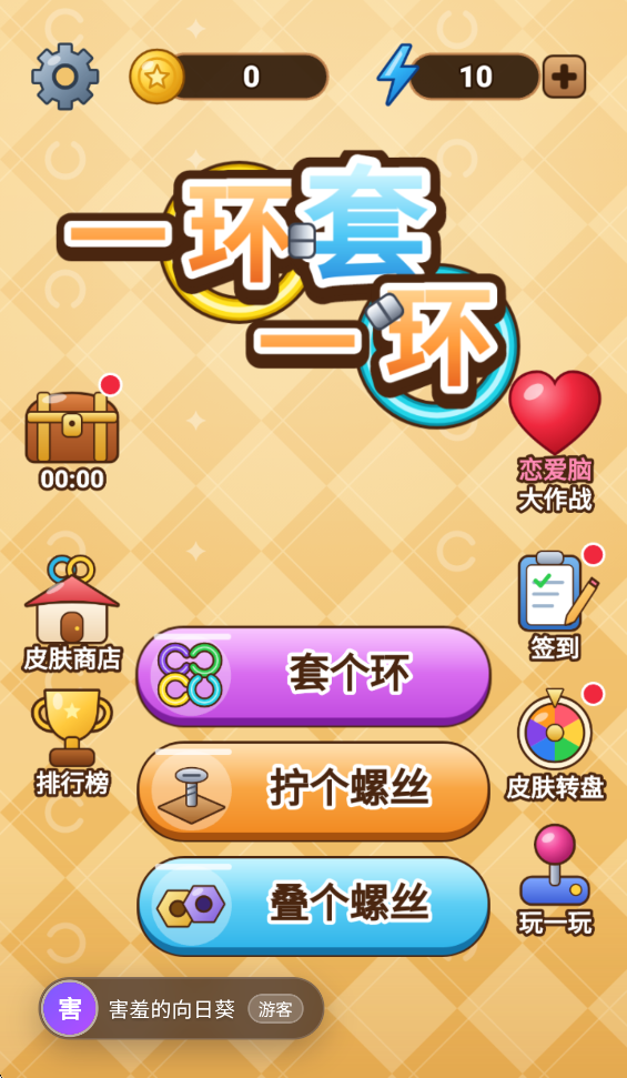 一环套一环免费版