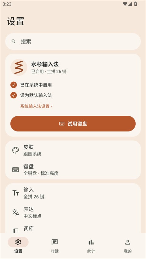 水杉输入法