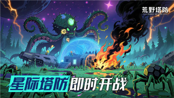 荒野塔防最新版