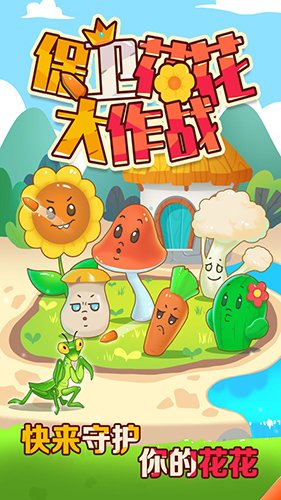 保卫花花大作战最新版