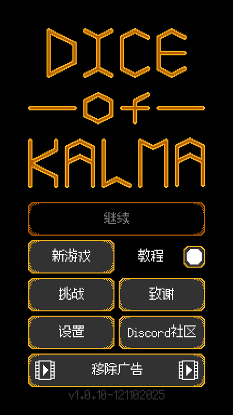卡尔玛之骰中文版