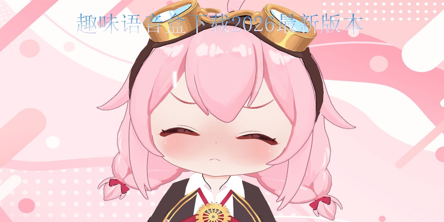 趣味语音盒下载2026最新版本