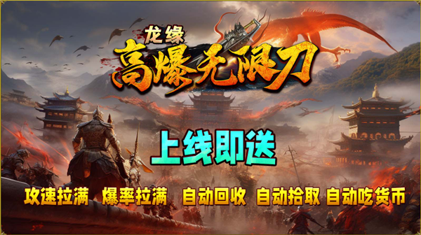 龙缘高爆无限刀