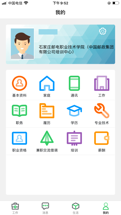 邮政员工自助