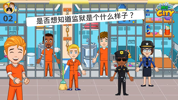 我的城市监狱完整版