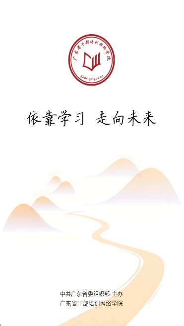 广东省干部培训网络学院