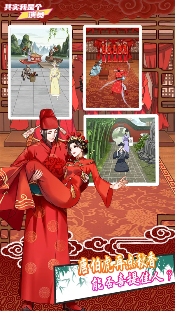 其实我是个演员正式版