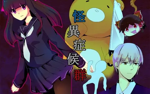 怪异症候群2移植版