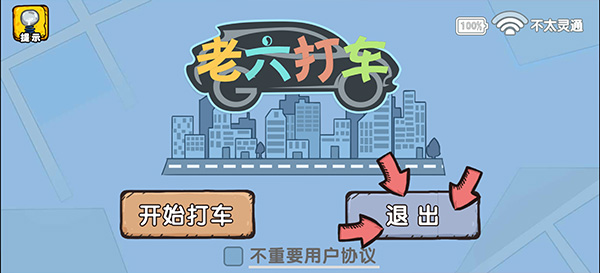 爆笑老六免广告版
