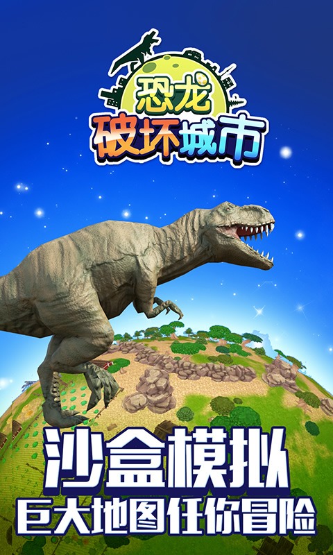 恐龙破坏城市最新版