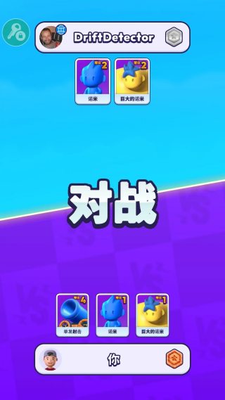 炮弹人冲冲冲免费版