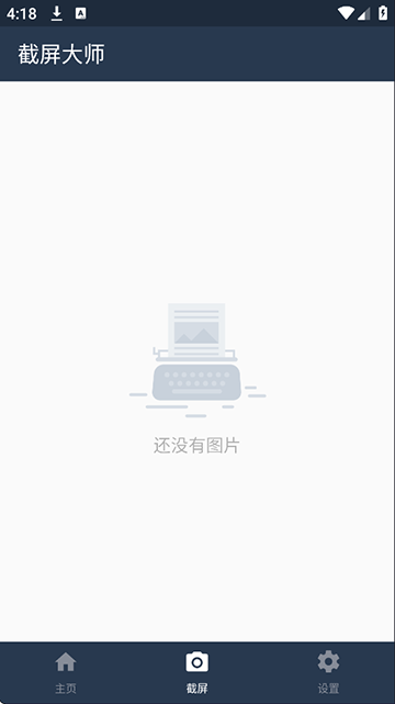 截屏大师