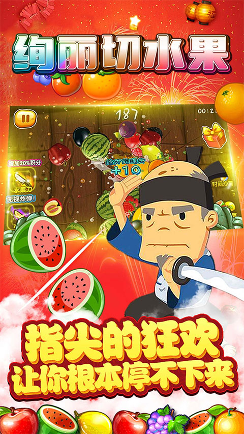 绚丽切水果安卓版