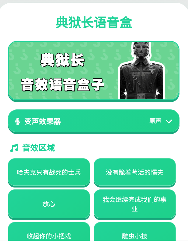 典狱长语音盒