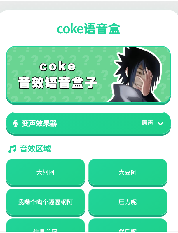 coke语音盒