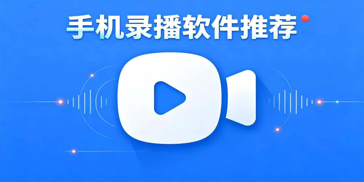 手机录播软件推荐