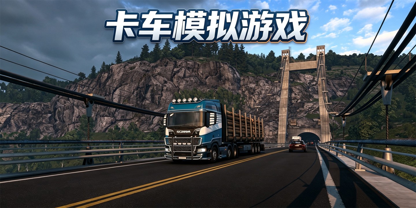 卡车模拟游戏