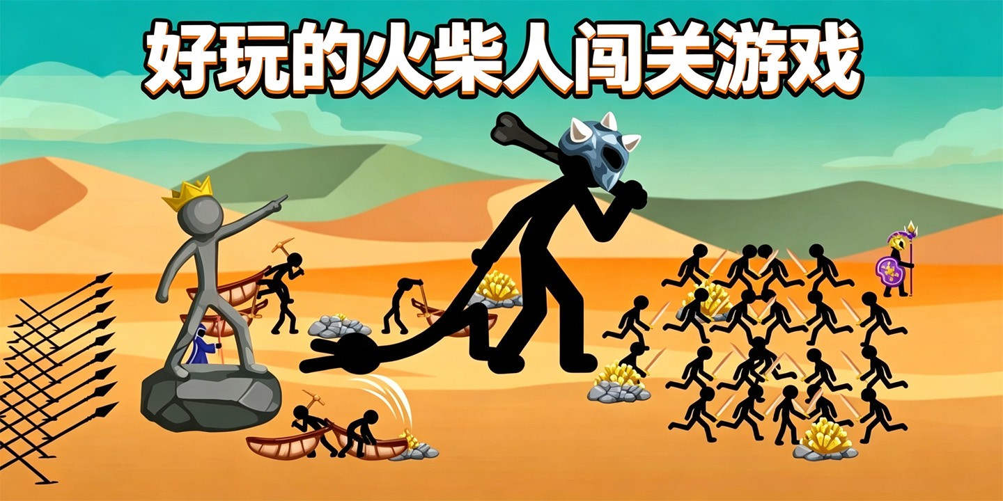 好玩的火柴人闯关游戏