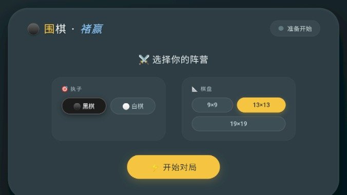 围棋褚赢版手游