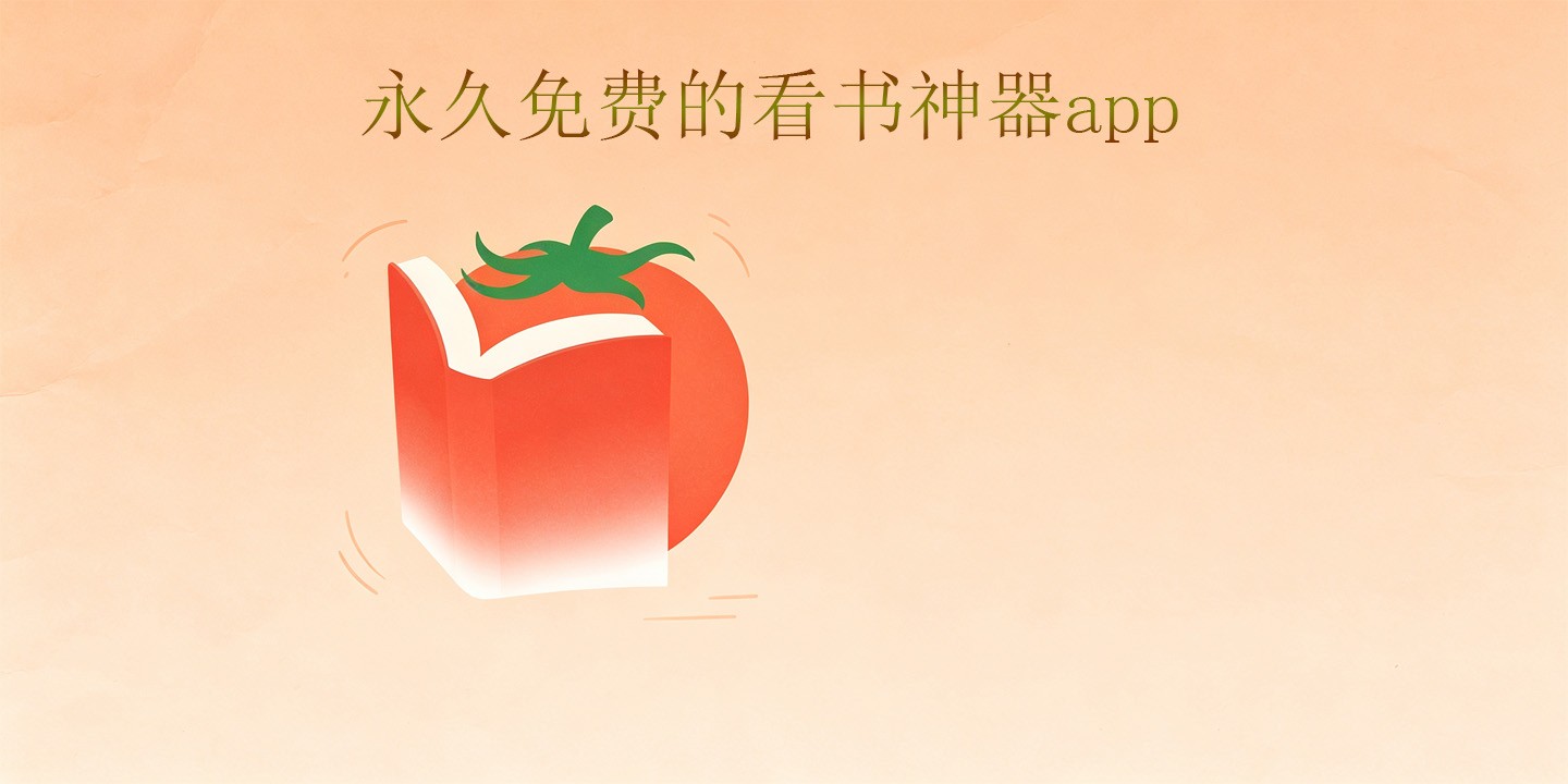 永久免费的看书神器app