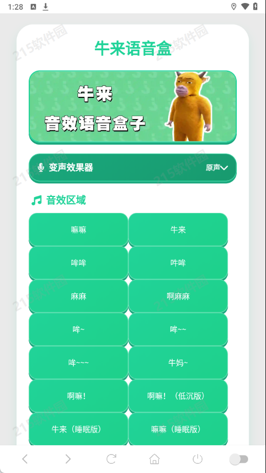 牛来语音盒