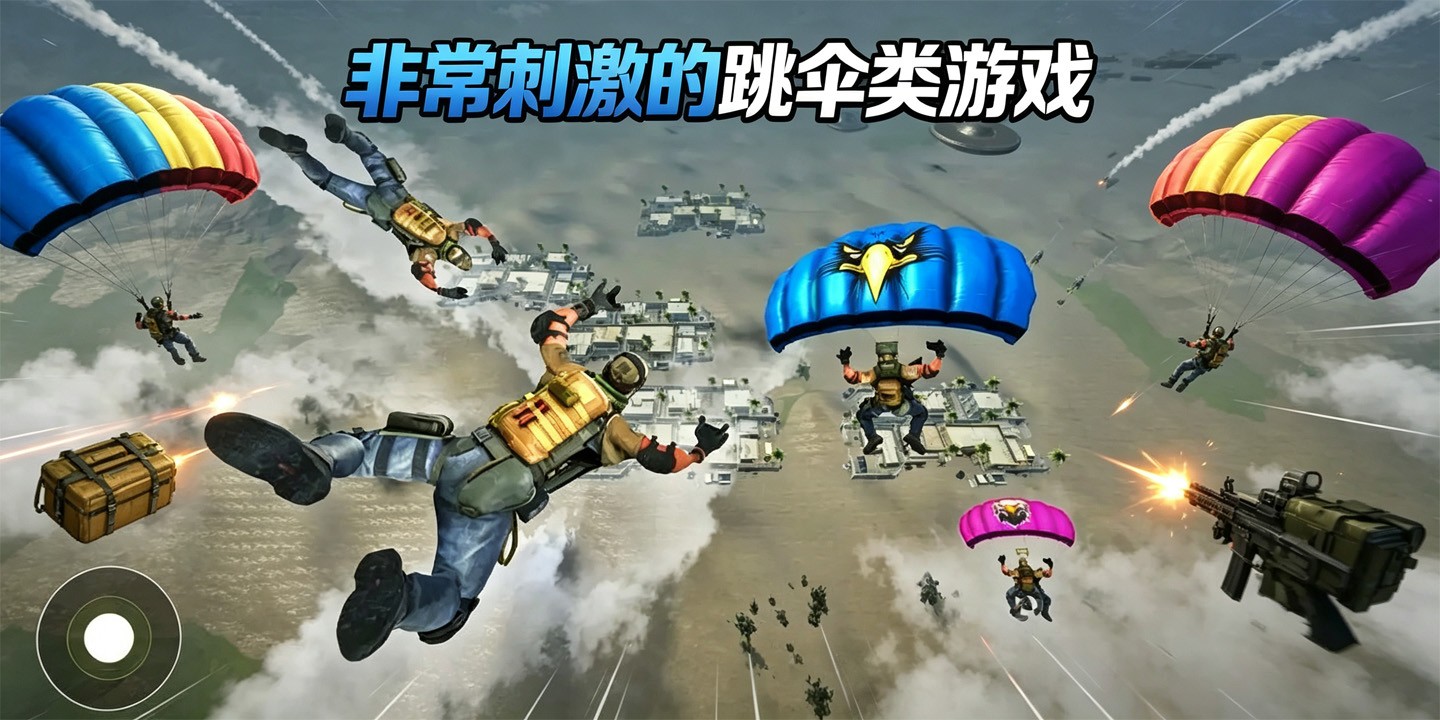 非常刺激的跳伞类游戏