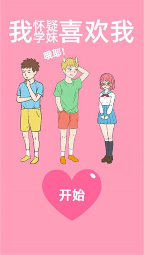 我怀疑学妹喜欢我官方版