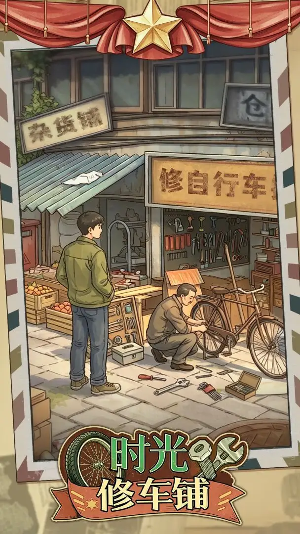 时光修车铺手机版