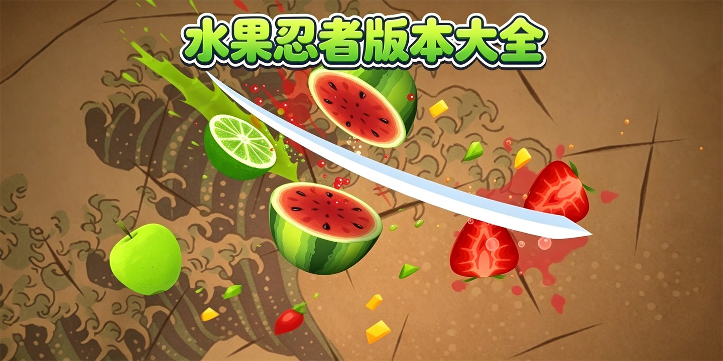 水果忍者版本大全