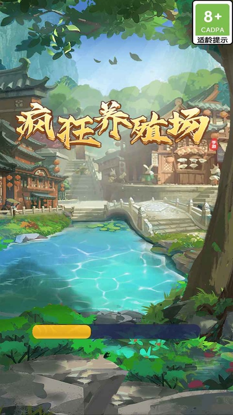疯狂养殖场官方版