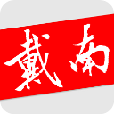 戴南论坛