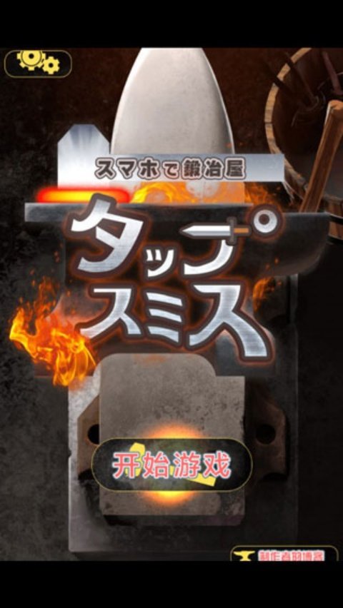 在手机上开铁匠铺安卓版