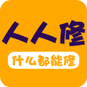 人人维修