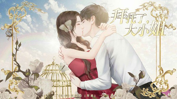 拜托了大小姐完整版
