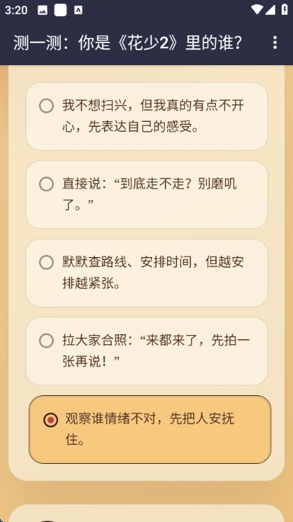 花少2人格测试APP