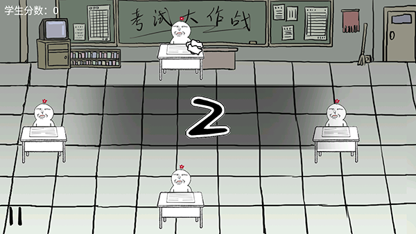 考试大作战手机版