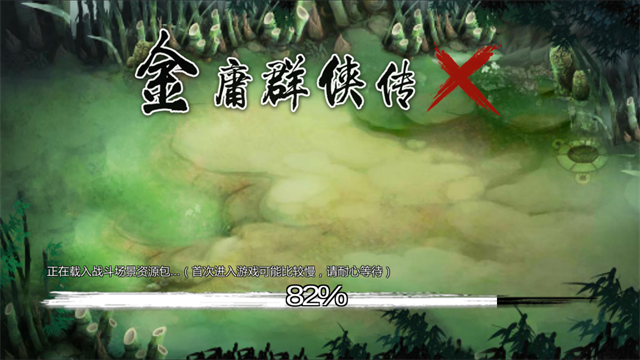 金庸群侠传x