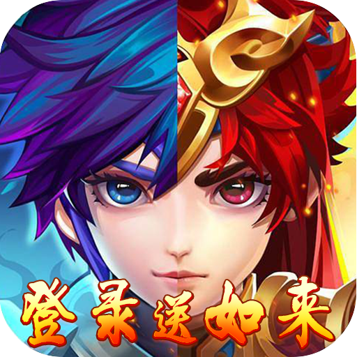 西游仙魔传