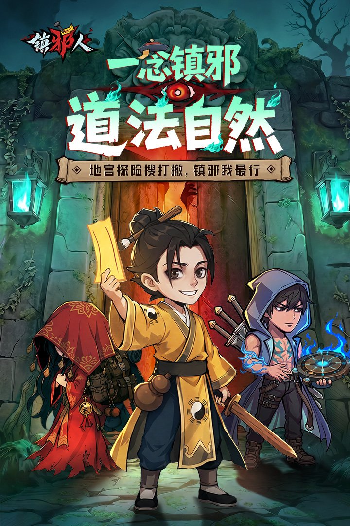 镇邪人手游