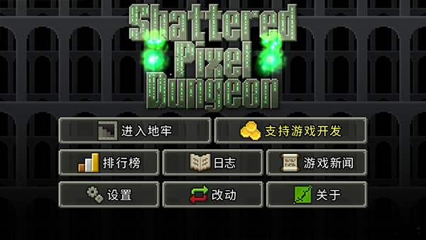 破碎的像素地牢
