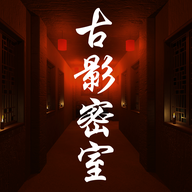 古影密室官方版